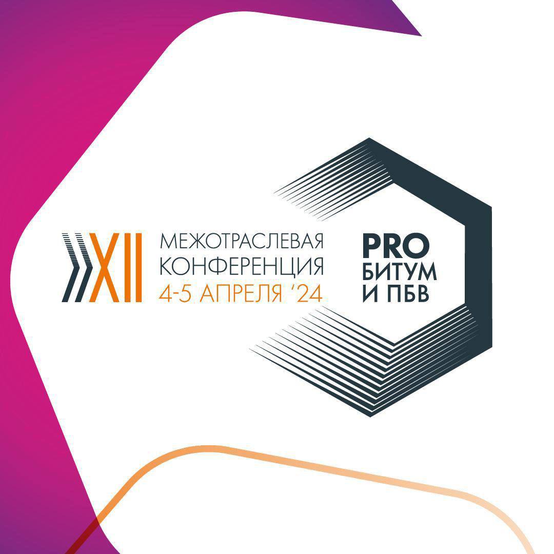 4 апреля в Санкт-Петербурге стартовала ежегодная конференция «PRO Битум и ПБВ».Это крупнейшее межотраслевое мероприятие по пр...