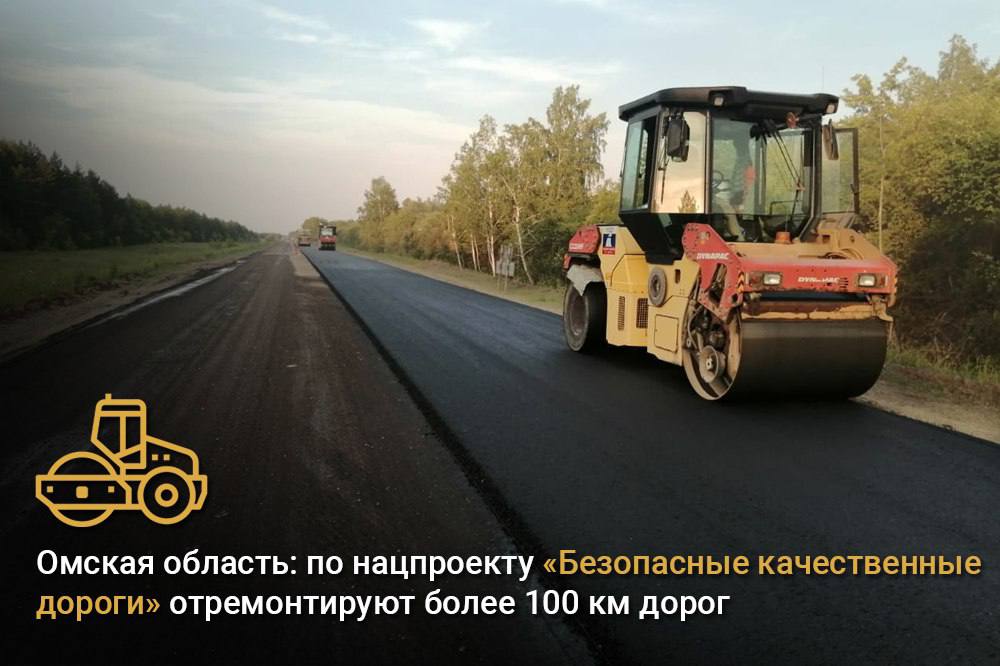Омская область: по нацпроекту «Безопасные качественные дороги» отремонтируют более 100 км дорог ?В рамках нацпроекта «Безопас...