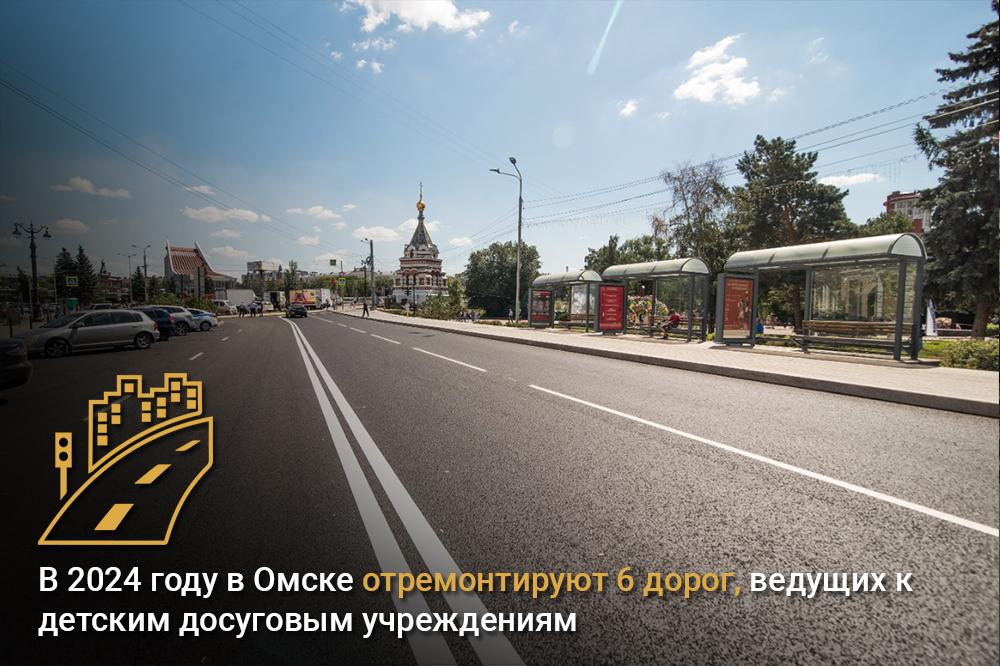 В 2024 году в Омске отремонтируют 6 дорог, ведущих к детским досуговым учреждениям В рамках нацпроекта «Безопасные качественн...