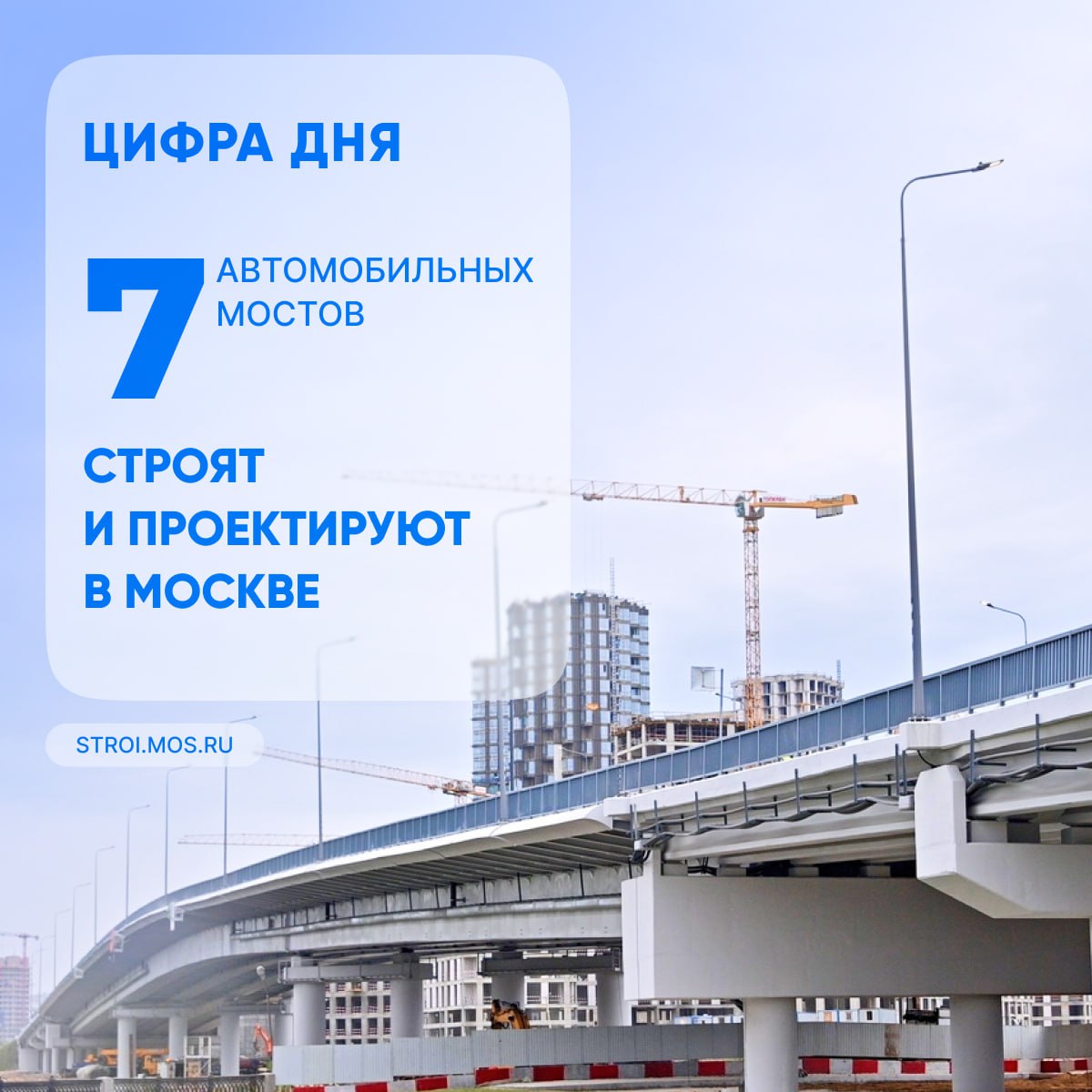 Всего с 2011 года в столице возвели 31 автомобильный мост.