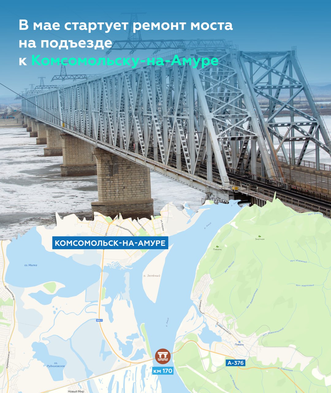 До конца 2026-го обновим мост через реку Амур в Хабаровском крае Этой весной начнём плановый ремонт перехода 1982 года постро...