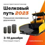 Семинар для специалистов дорожной отрасли «Шелковый путь 2023»   С 3 по 10 декабря 2023 года в Санкт-Петербурге пройдет ежего...