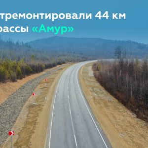Ввели в строй 44 км федералки Р-297 «Амур» в Забайкальском крае   Сегодня в режиме телемоста при участии руководителя Росавто...