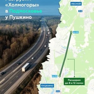 Реконструируем федеральную дорогу М-8 «Холмогоры» в Подмосковье до конца 2026-го  Расширим 5 км трассы до 8 и 12 полос движен...