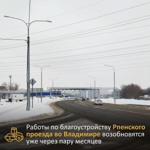 В этом году полностью завершатся дорожные работы на «Рпенском проезде». Это капиталоемкий объект в городе Владимире, строящий...