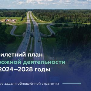 Обновлённый пятилетний план дорожной деятельности: главные задачи до 2028-го  Первая версия пятилетнего плана была утверждена...