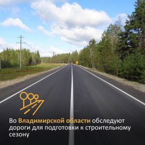 С 1 апреля до 1 мая региональные дорожники обследуют дороги Владимирской области, в том числе ремонтируемые по нацпроекту «Бе...