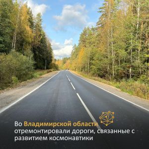 Во Владимирской области в рамках нацпроекта «Безопасные качественные дороги» выполнен ремонт улиц и дорог, связанных с просла...