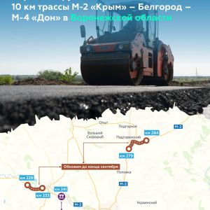 Осенью закончим ремонт 10 км М-2 «Крым» – Белгород...