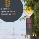Благодаря национальному проекту «Безопасные качественные дороги» в Брянске продолжается внедрение интеллектуальных транспортн...