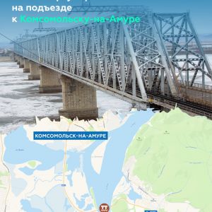 До конца 2026-го обновим мост через реку Амур в Хабаровском крае   Этой весной начнём плановый ремонт перехода 1982 года пост...