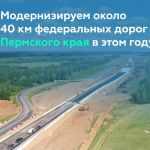 Расширим порядка 40 км федеральных трасс в Пермском крае до конца года  12 апреля глава нашего ведомства Роман Новиков провёл...