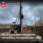 Сваебойка работает бойко  На участке шоссе Космонавтов в рамках реконструкции 1 этапа ул. Крисанова строители продолжают укла...