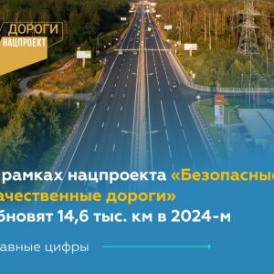 До конца 2024 года по нацпроекту «Безопасные качественные дороги» приведут в порядок 14,6 тыс. км  В этом сезоне новое покрыт...
