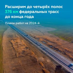 Ещё 376 км федералок переведём в четыре полосы до конца года  Подведомственные нам трассы проходят практически по всей России...