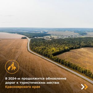 В 2024-м продолжится обновление дорог к туристическим местам Красноярского края.  В этом году в субъекте запланировано обнови...
