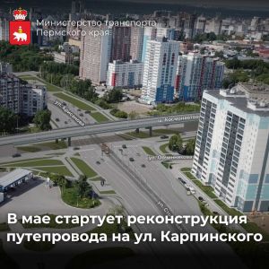 Улица Карпинского в деле!  С 25 мая начнётся реконструкция путепровода на ул. Карпинского. Работы будут проводиться в рамках...