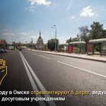 В 2024 году в Омске отремонтируют 6 дорог, ведущих к детским досуговым учреждениям   В рамках нацпроекта «Безопасные качестве...