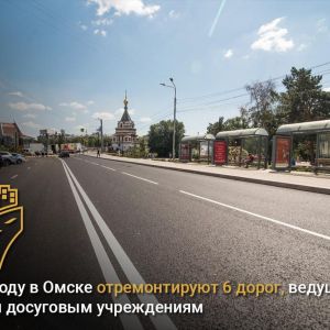 В 2024 году в Омске отремонтируют 6 дорог, ведущих к детским досуговым учреждениям   В рамках нацпроекта «Безопасные качестве...