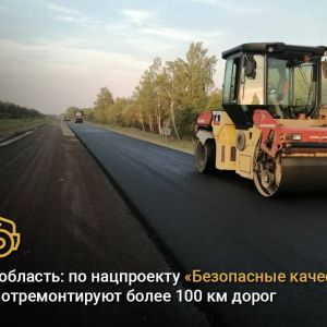 Омская область: по нацпроекту «Безопасные качественные дороги» отремонтируют более 100 км дорог ?  В рамках нацпроекта «Безоп...
