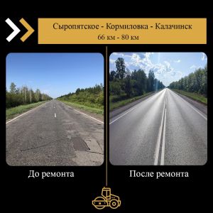 Сегодня в нашей рубрике «До - После» дорога Сыропятское - Кормиловка - Калачинск   В рамках нацпроекта «Безопасные качественн...