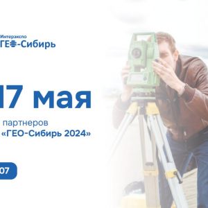 Встречаемся на ГЕО-Сибирь 2024   15-17 мая состоит...