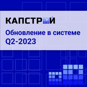 Обновление в системе КАПСТРОЙ. Май 2023   В новом...