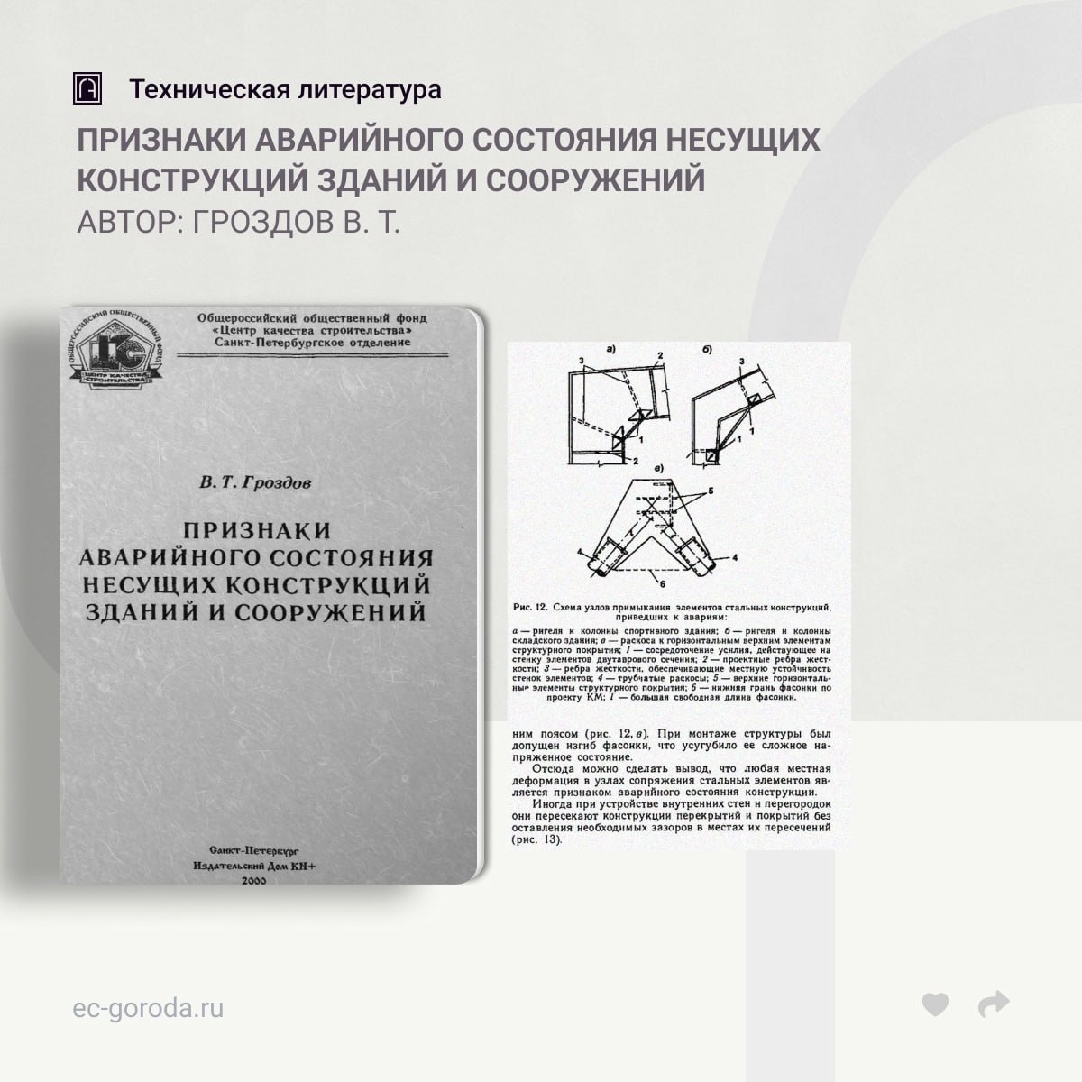 Признаки аварийного состояния несущих конструкций зданий и сооруженийАвтор: Гроздов В. Т.Рассмотрены признаки, по которым мож...