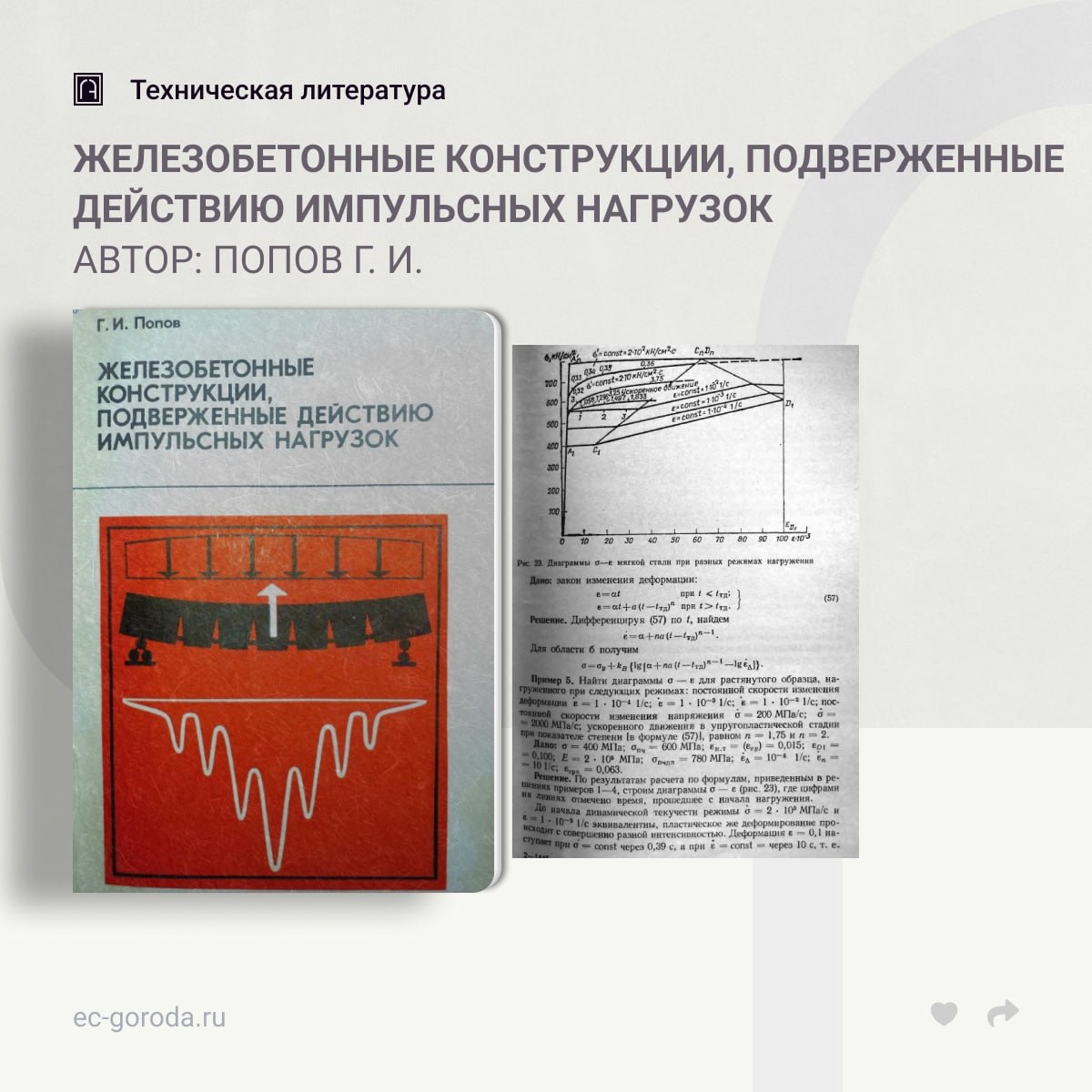 Железобетонные конструкции, подверженные действию импульсных нагрузокАвтор: Попов Г. И.Рассмотрено действие кратковременных р...