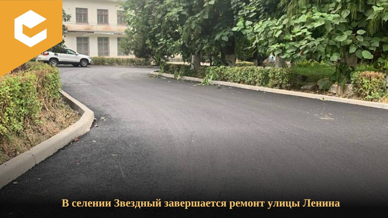 В поселке Звёздный Чегемского района КБР за счет средств регионального дорожного фонда ведется ремонт улицы Ленина. На участк...