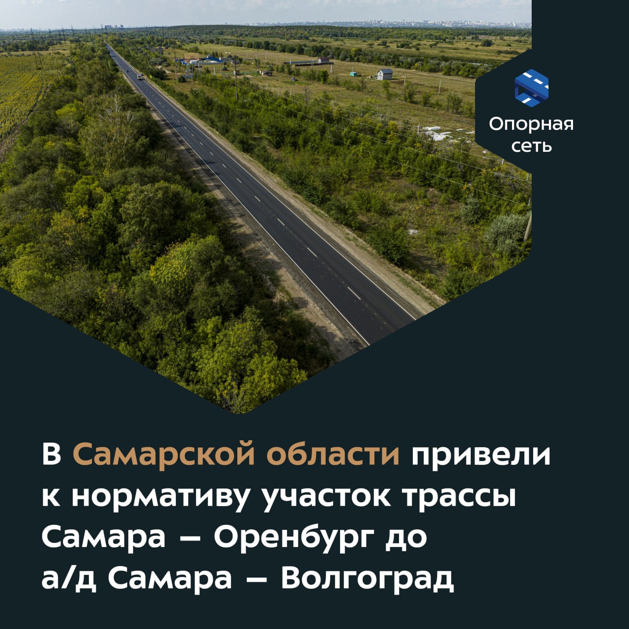 Специалисты обновили объект протяжённостью более 18 км в Волжском районе.Регионалка обеспечивает выезд из областного центра в...