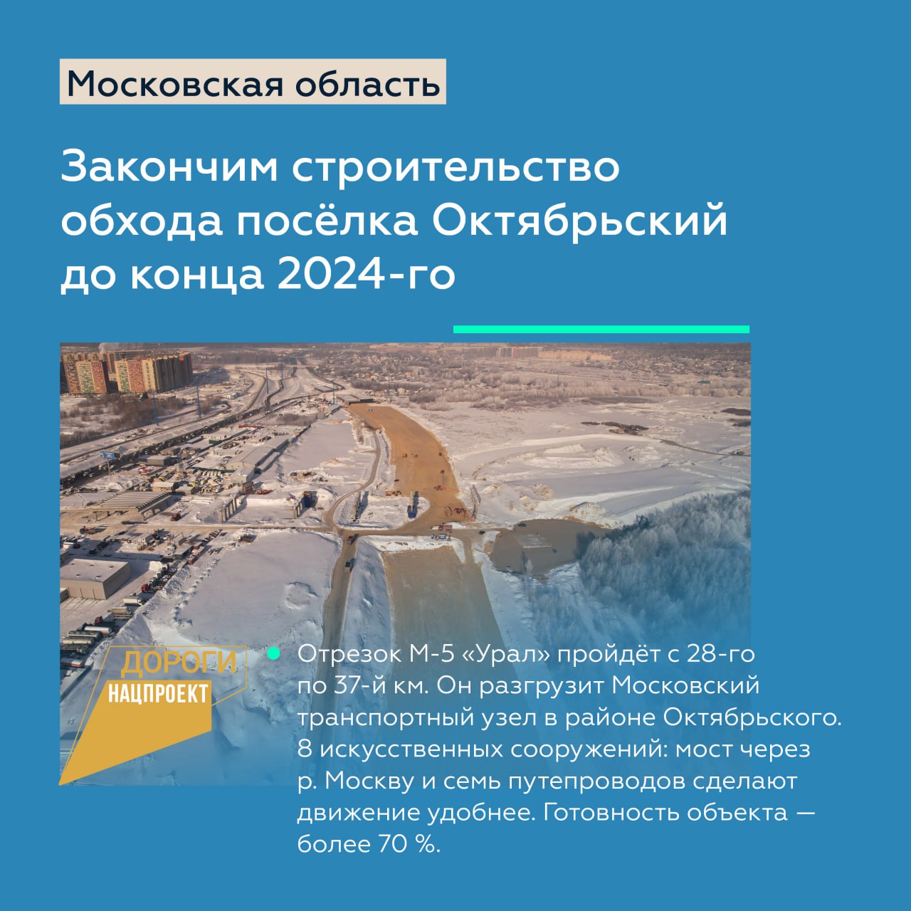 Строительство обхода Октябрьского в Московской области закончим в 2024-м, а новый мост через Оку в Рязанской области появится...