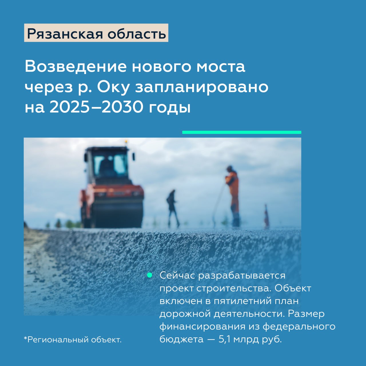 Строительство обхода Октябрьского в Московской области закончим в 2024-м, а новый мост через Оку в Рязанской области появится...