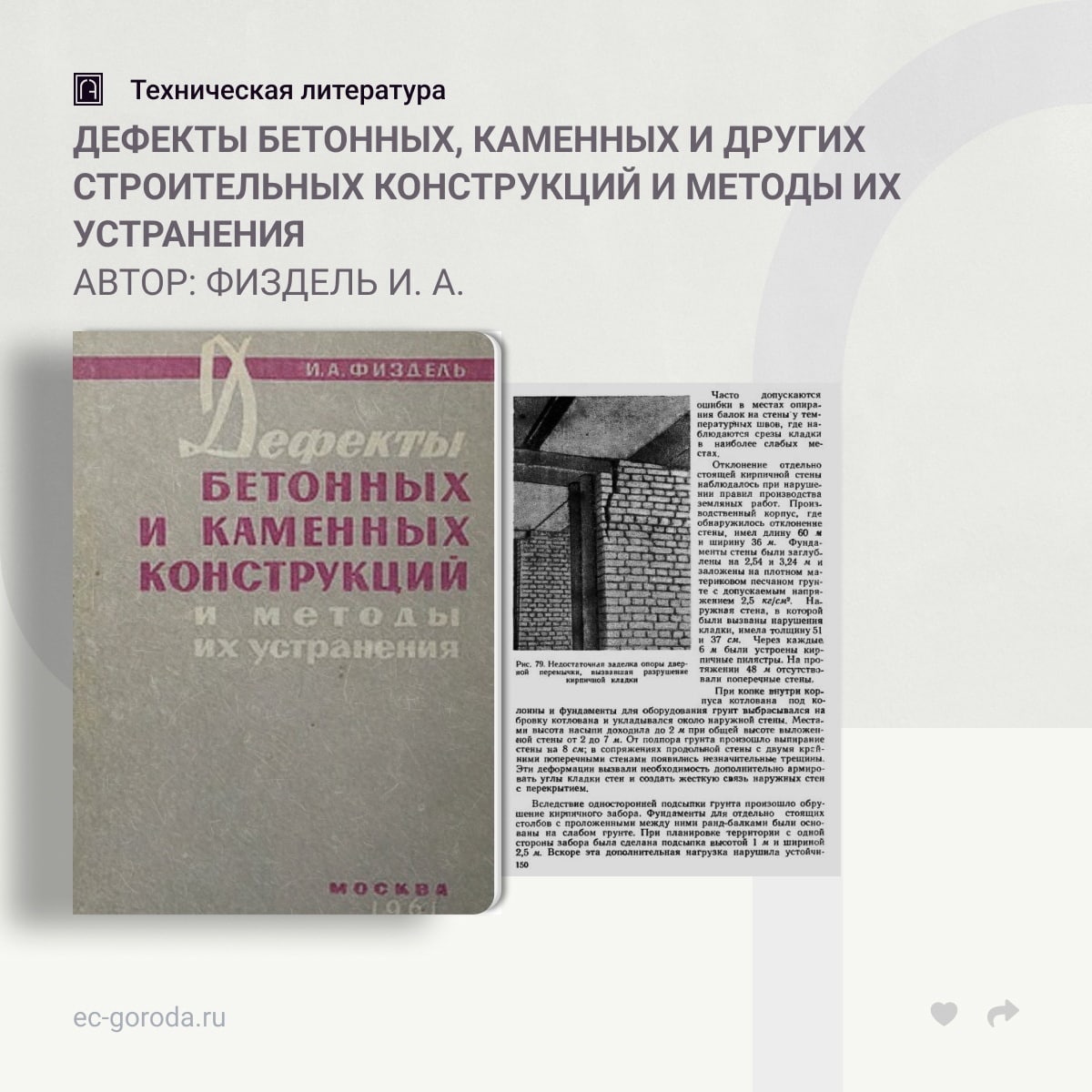 Дефекты бетонных, каменных и других строительных конструкций и методы их устраненияАвтор: Физдель И. А.В настоящей книге изла...