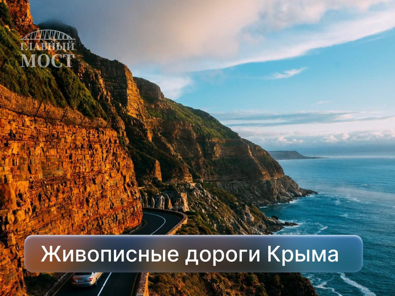 Самые красивые дороги Крыма• Старое Севастопольское шоссеЭта дорога соединяет Ялту с Севастополем через Байдарский перевал. О...