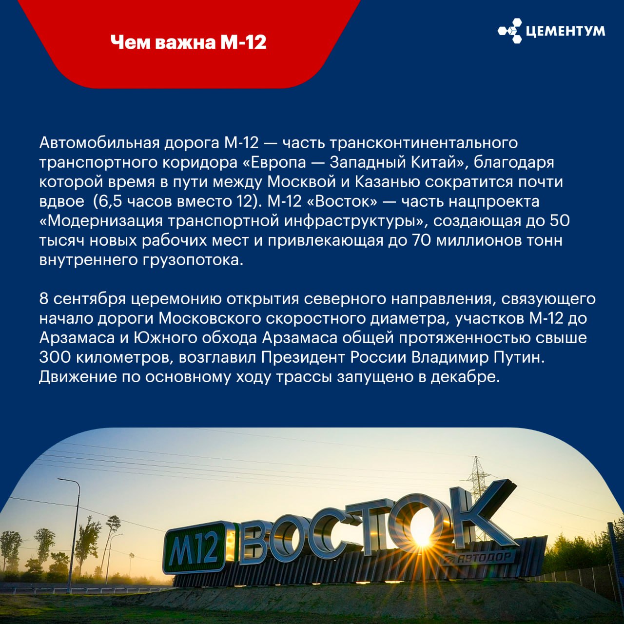 М-12 «Восток»: успешный опыт строительства федеральной трассы от ЦЕМЕНТУМСегодня Владимир Путин открыл движение по всей трасс...