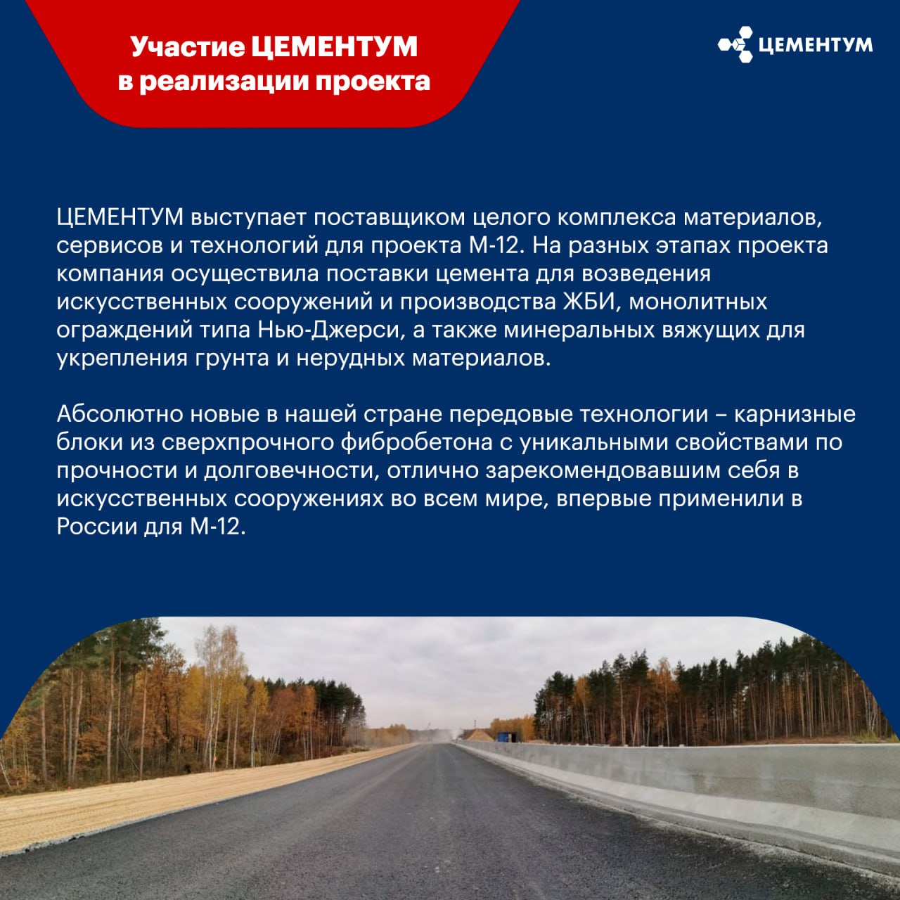 М-12 «Восток»: успешный опыт строительства федеральной трассы от ЦЕМЕНТУМСегодня Владимир Путин открыл движение по всей трасс...