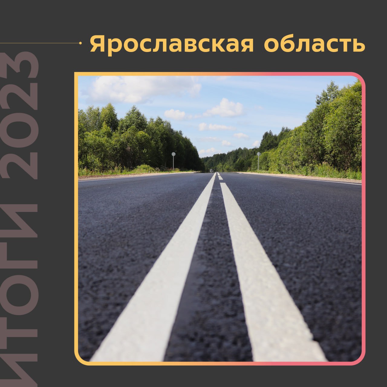 В 2023 году привели к нормативу 314 км дорог Ярославской областиБлагодаря нацпроекту новое покрытие появилось на объектах Яро...