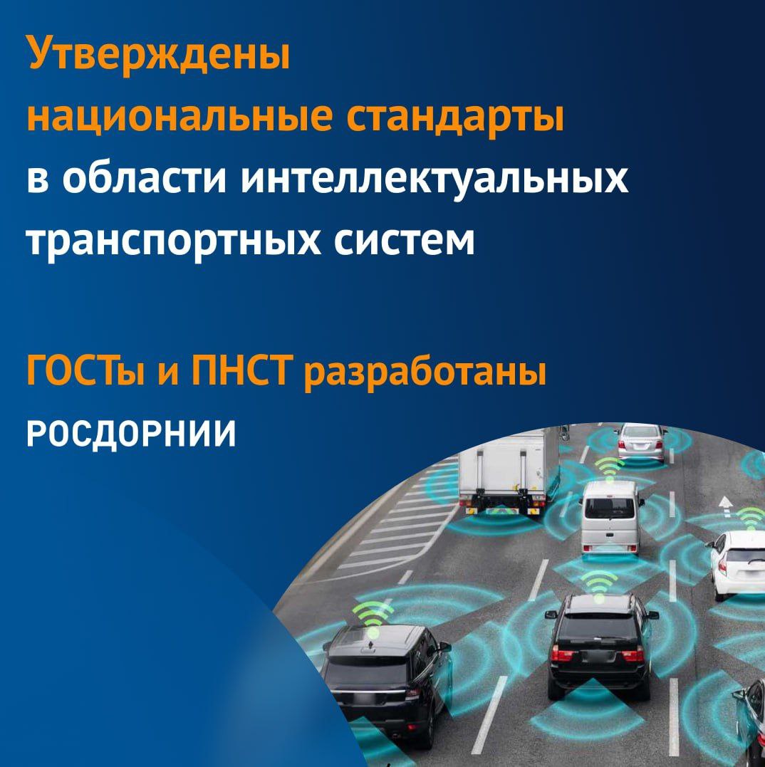 Публикация - Утверждены: ГОСТ Р 71095-2023 «Интеллектуальные транспортные  системы. Подсистема обеспечения приоритетного проезда транспортн...