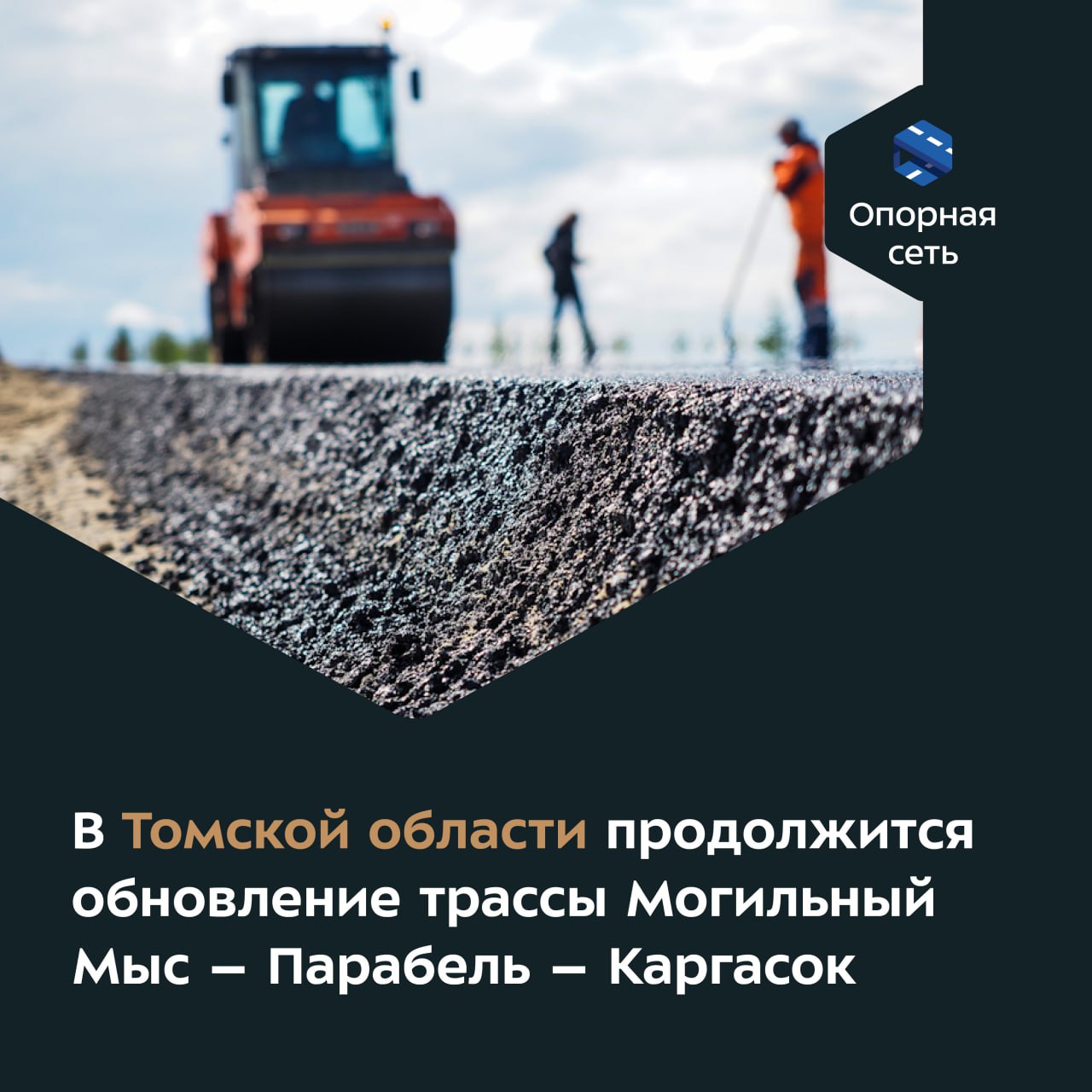 В этом году специалисты приведут к нормативу участок длиной 9,8 км в Колпашевском районе.Благодаря нацпроекту регионалку обно...