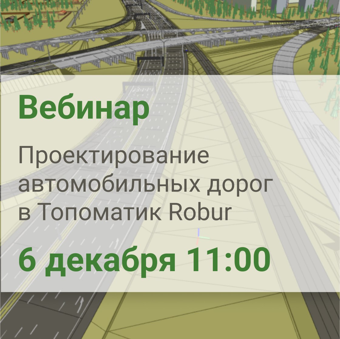 Вебинар «Проектирование автомобильных дорог в Топоматик Robur»Мы расскажем о тенденциях развития и функциональных возможностя...