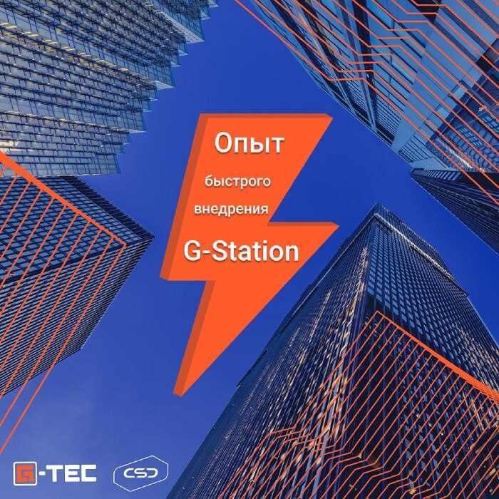 Опыт быстрого внедрения G-Station для работы с проектной документациейСпециалисты компании «КС-ПРО» отмечают, что G-Station д...