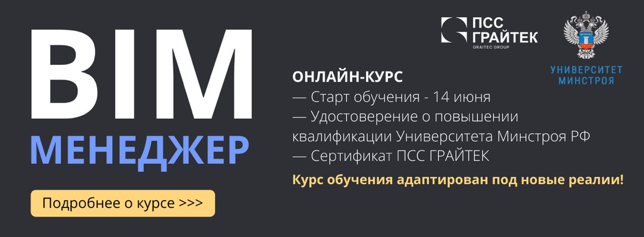 Успейте принять участие в онлайн-курсе обучения BIM-менеджер: Старт 8-ого потока - 14 июня 2022 г.

Курс обучения адаптирован...