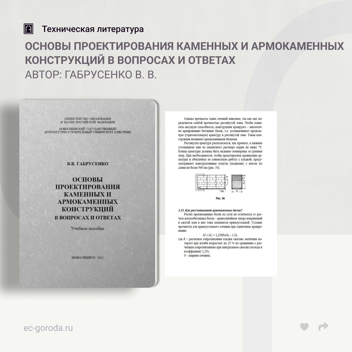 Основы проектирования каменных и армокаменных конструкций в вопросах и ответахАвтор: Габрусенко В. В.Учебное пособие предназн...