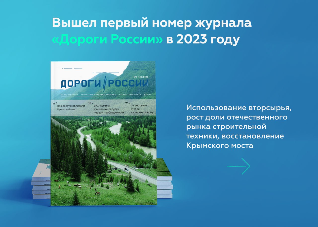 Вот уже 21-й год выпускаем крутой международный общественно-публицистический научно-технический журнал «Дороги России ХХI век...