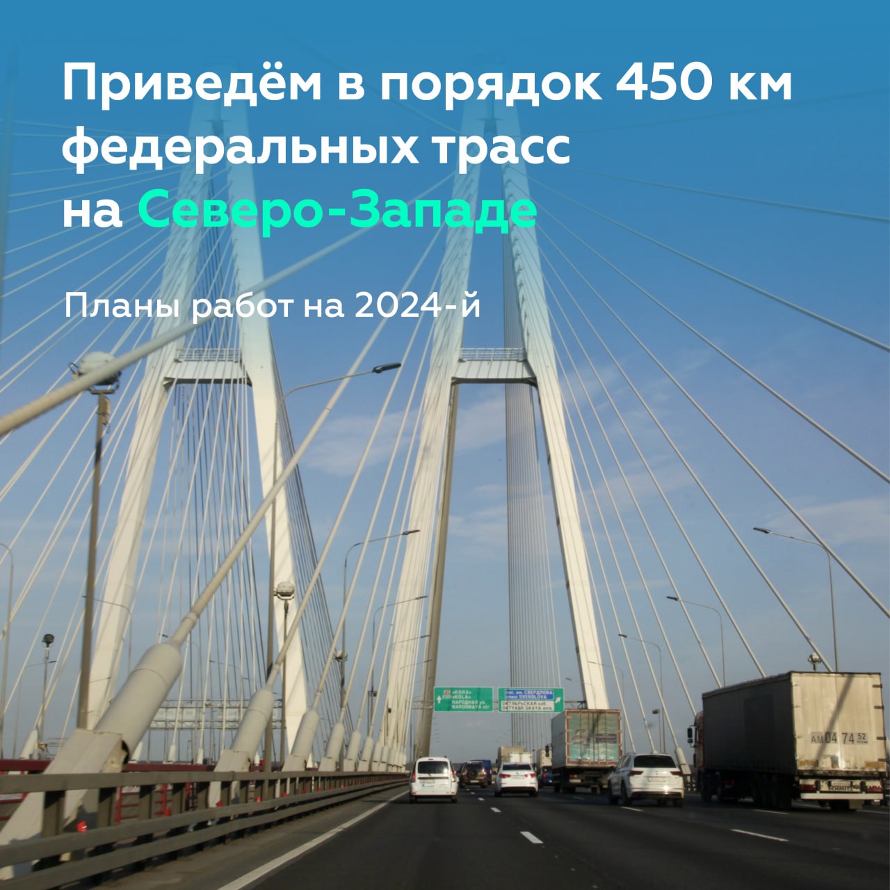 Обновим ещё 450 км федеральных трасс на Северо-ЗападеРазвернём активные работы в Санкт-Петербурге, а также Ленинградской, Пск...