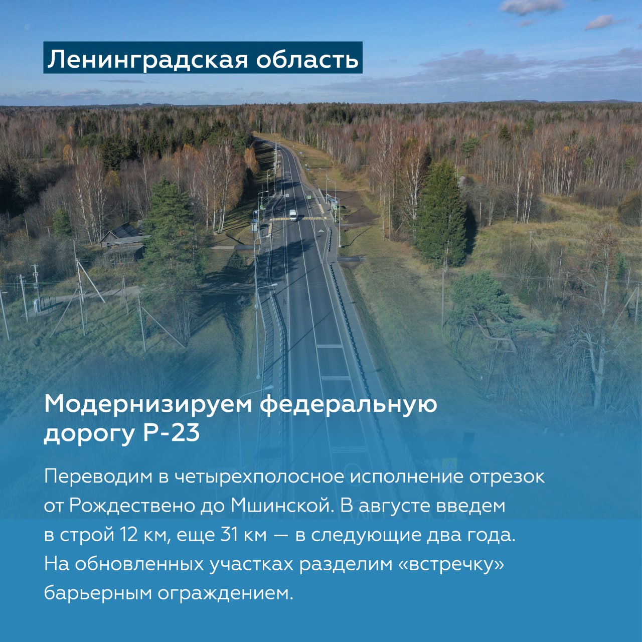 Обновим ещё 450 км федеральных трасс на Северо-ЗападеРазвернём активные работы в Санкт-Петербурге, а также Ленинградской, Пск...