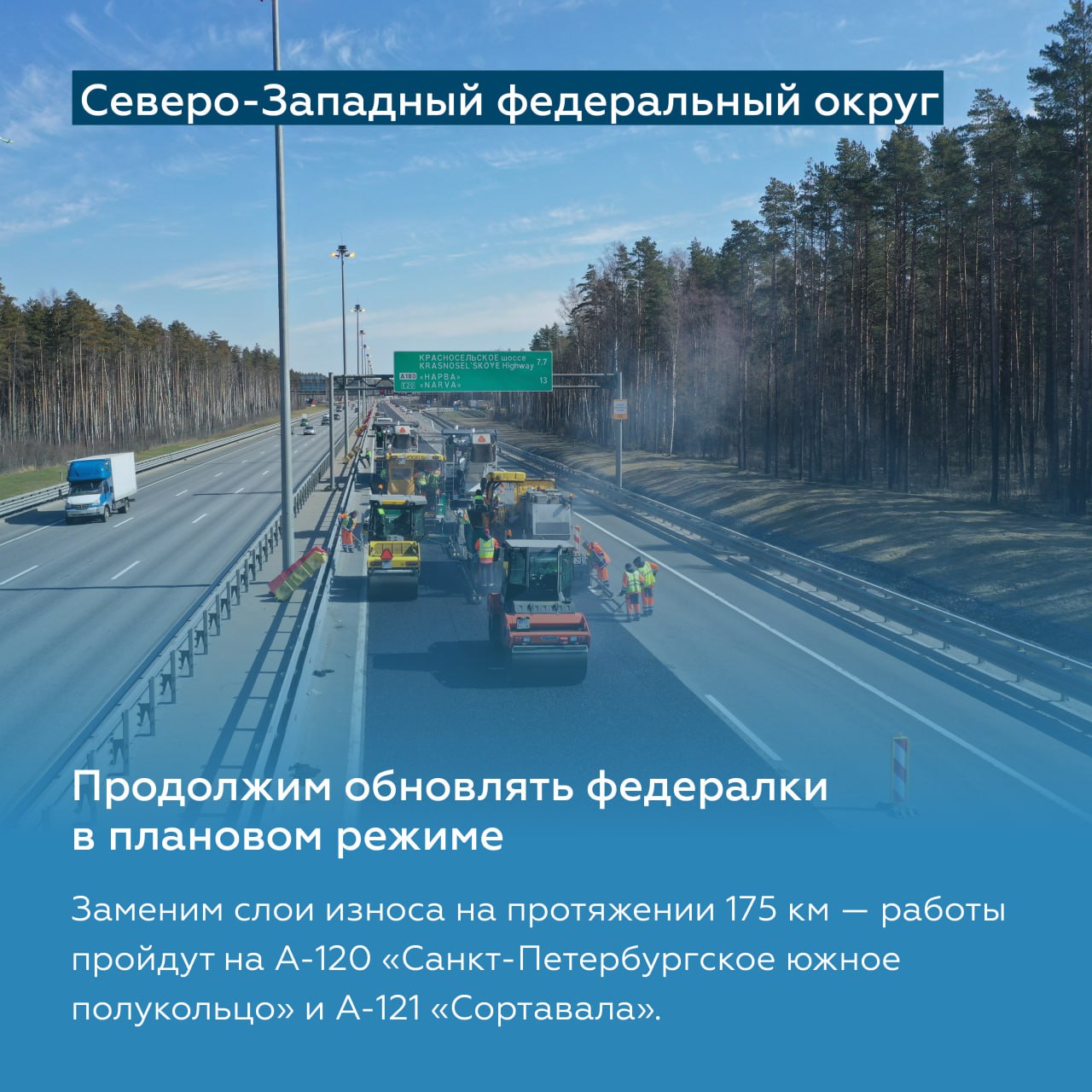 Обновим ещё 450 км федеральных трасс на Северо-ЗападеРазвернём активные работы в Санкт-Петербурге, а также Ленинградской, Пск...