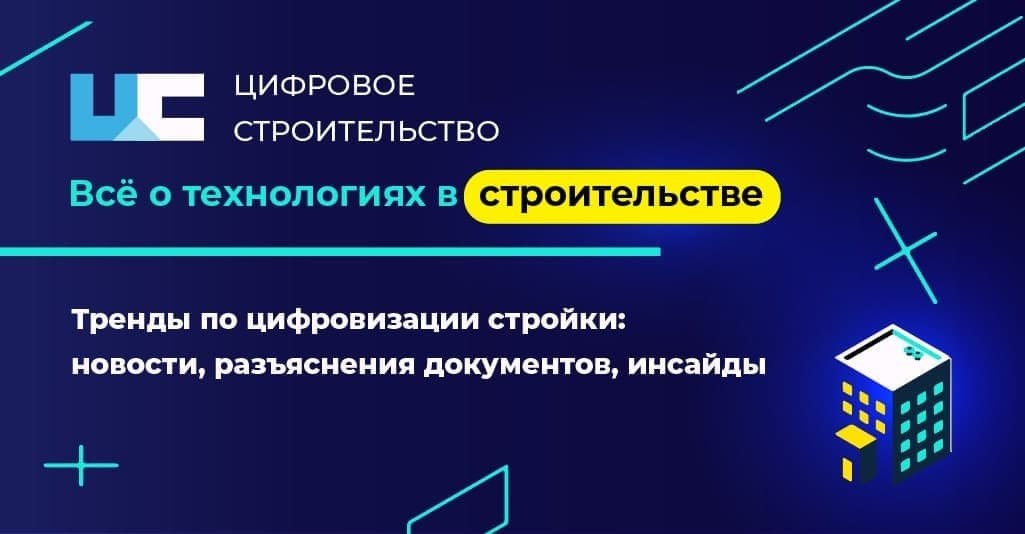 Новости BIM, цифровизации и строительства — в одном канале Рекомендуем канал «Цифровое строительство». На канале разбирают но...