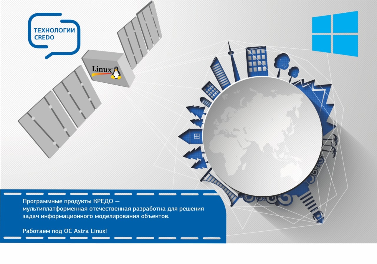 Работаем в КРЕДО на ОС Astra LinuxВ этом году программы геодезической линейки — КРЕДО ДАТ, КРЕДО 3D СКАН, КРЕДО ФОТОГРАММЕТРИ...